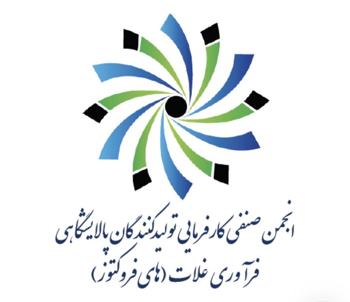 اعضای جدید هیات مدیره انجمن صنفی پالایشگاهی فرآوری غلات (های فروکتوز) انتخاب شدند