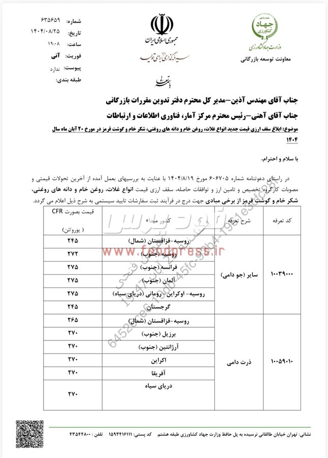 سقف قیمت ارزی کالاهای اساسی و نهاده های دامی مورخ ۲۰ آبان ماه اعلام شد