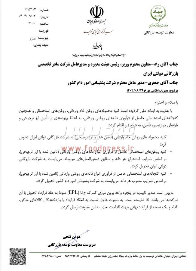 روغن خام و کنجاله بخش خصوصی روانه شرکت های دولتی می شود +سند