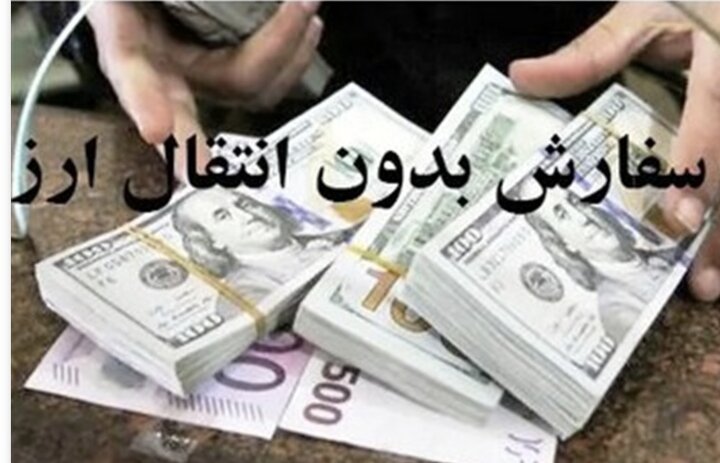 واردات کالاهای اساسی بدون انتقال ارز آزاد شد/ مصوبه جدید ۴ ماه معتبر است؟