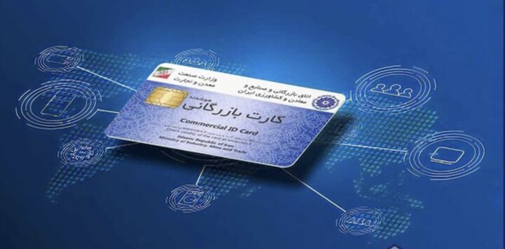 واکنش‌ها به تعلیق کارت‌های بازرگانی؛ گامی کنترلی یا مانع تجارت؟