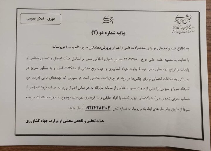 دومین  بیانیه هیأت تحقیق و تفحص مجلس از وزارت جهاد کشاورزی در خصوص نهاده های دامی خطاب به دامداران و مرغداران