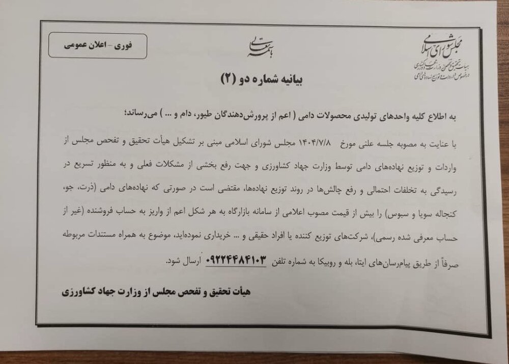 دومین  بیانیه هیأت تحقیق و تفحص مجلس از وزارت جهاد کشاورزی در خصوص نهاده های دامی خطاب به دامداران و مرغداران