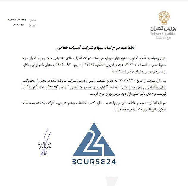 «دلوسه» رسما بورسی شد