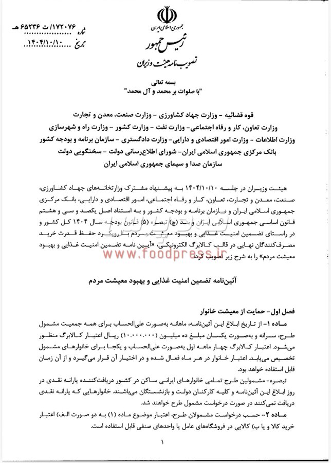 مصوبه هیات وزیران در خصوص آیین نامه تضمین امنیت غذایی و بهبود معیشت مردم ابلاغ شد + سند