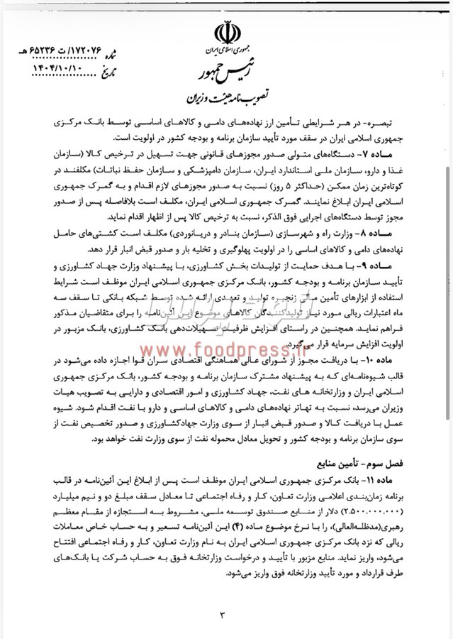 مصوبه هیات وزیران در خصوص آیین نامه تضمین امنیت غذایی و بهبود معیشت مردم ابلاغ شد + سند