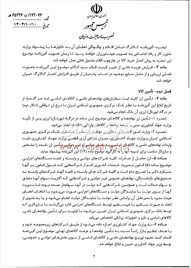 مصوبه هیات وزیران در خصوص آیین نامه تضمین امنیت غذایی و بهبود معیشت مردم ابلاغ شد + سند