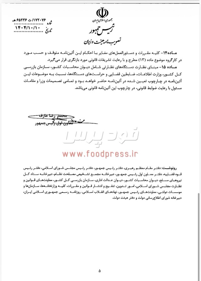 مصوبه هیات وزیران در خصوص آیین نامه تضمین امنیت غذایی و بهبود معیشت مردم ابلاغ شد + سند
