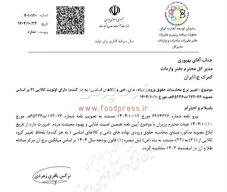 نرخ محاسبات حقوق ورودی نهاده‌های دامی و کالاهای اساسی تغییر کرد +سند