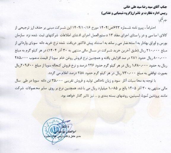 افزایش قیمت دانههای روغنی وارداتی با افشای شرکت بورسی در کدال +سند