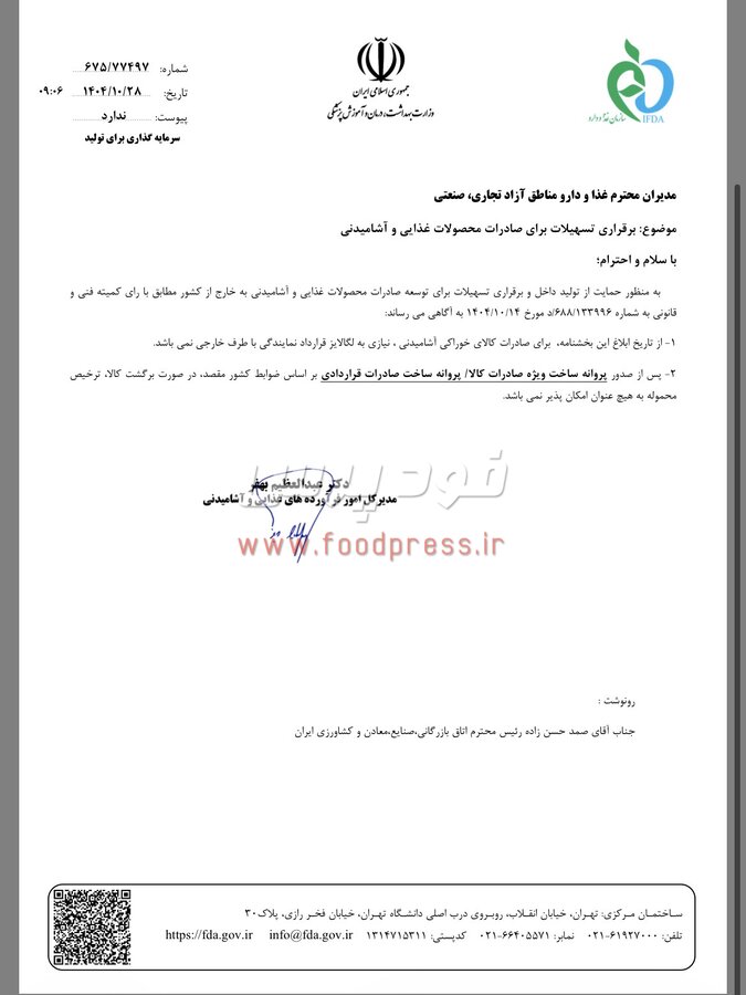 ضوابط جدید سازمان غذا و دارو برای لگالایز و مجوزهای صادراتی مواد غذایی