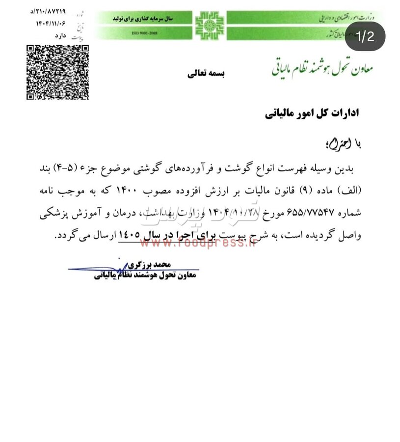 انواع گوشت، کنسرو آبزیان، طیور و فرآورده های گوشتی از پرداخت مالیات بر ارزش افزوده معاف شدند