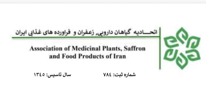 اعضای هیات مدیره اتحادیه گیاهان دارویی، زعفران و فراورده های غذایی ایران انتخاب شدند