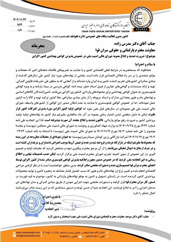 تمدید یک مصوبه در انتظار تسهیل و پیگیری سازمان حفظ نباتات/ خطر نابودی بیخ گوش وارد کنندگان نهاده از اوکراین+ مستندات
