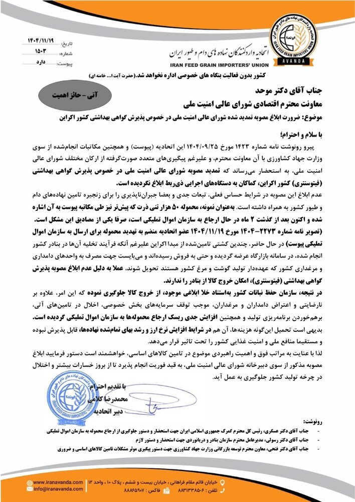 تمدید یک مصوبه در انتظار تسهیل و پیگیری سازمان حفظ نباتات/ خطر نابودی بیخ گوش وارد کنندگان نهاده از اوکراین+ مستندات