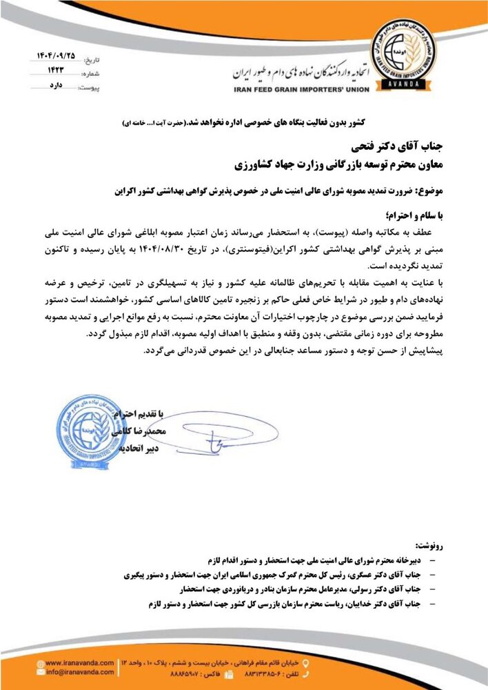 تمدید یک مصوبه در انتظار تسهیل و پیگیری سازمان حفظ نباتات/ خطر نابودی بیخ گوش وارد کنندگان نهاده از اوکراین+ مستندات