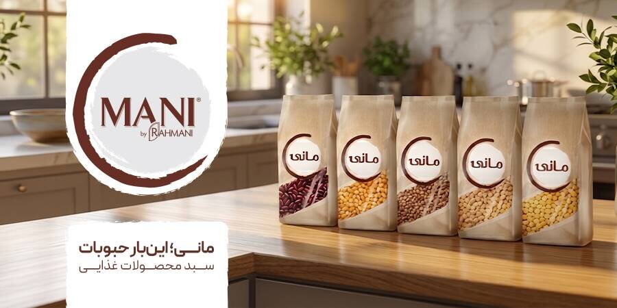 ورود برند «مانی» به بازار کالاهای اساسی/ حبوبات بسته بندی مانی وارد بازار شد