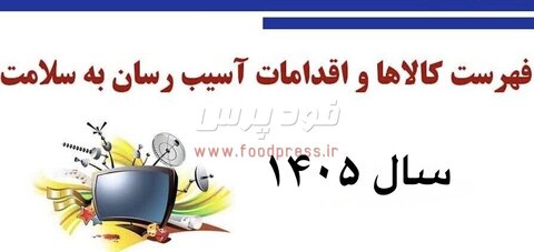 لیست کالاهای آسیب رسان سال ۱۴۰۵ اعلام شد +جزییات