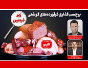 برچسب‌گذاری فرآورده‌های گوشتی زیر ذره‌بین