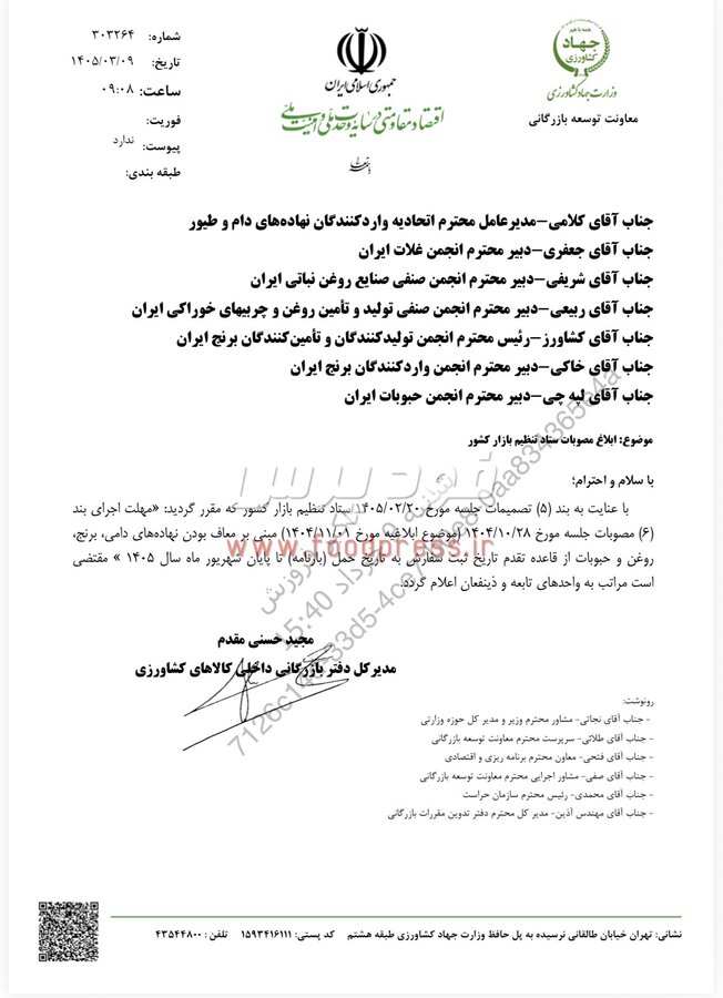 معافیت تقدم تاریخ ثبت سفارش بر تاریخ حمل واردات کالاهای اساسی تا پایان شهریورماه ۱۴۰۵ تمدید شد +سند