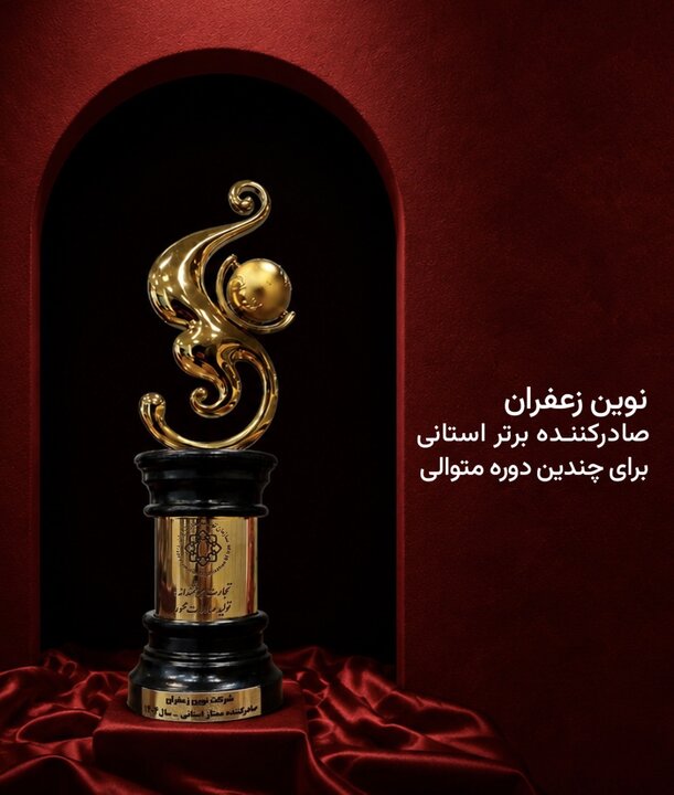 نوین زعفران برای چندمین سال متوالی صادرکننده برتر استان خراسان رضوی شد
