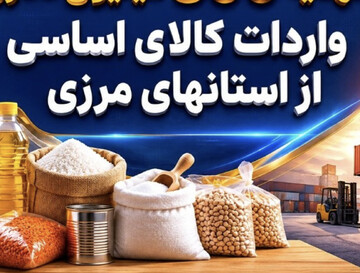 سهم استان های مرزی از واردات اقلام اساسی به ۵۰۰ میلیون دلار افزایش یافت