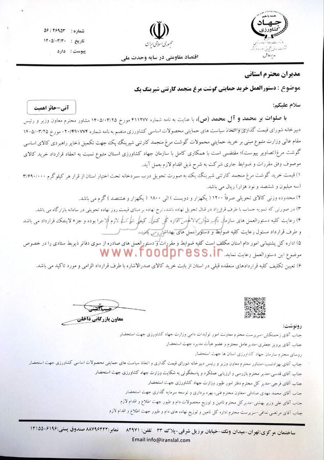 شرکت پشتیبانی امور دام دستور العمل خرید حمایتی گوشت مرغ منجمد کارتنی شیرینگ پک را ابلاغ کرد + سند