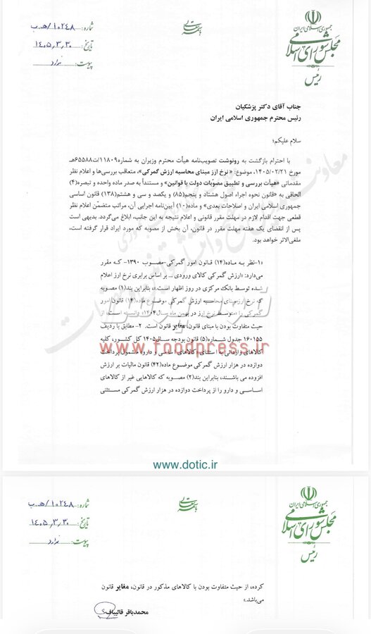 دولت در خصوص نرخ ارز مبنای محاسبه ارزش گمرکی و ارزش افزوده کالاهای وارداتی قانونی عمل نمی کند +سند