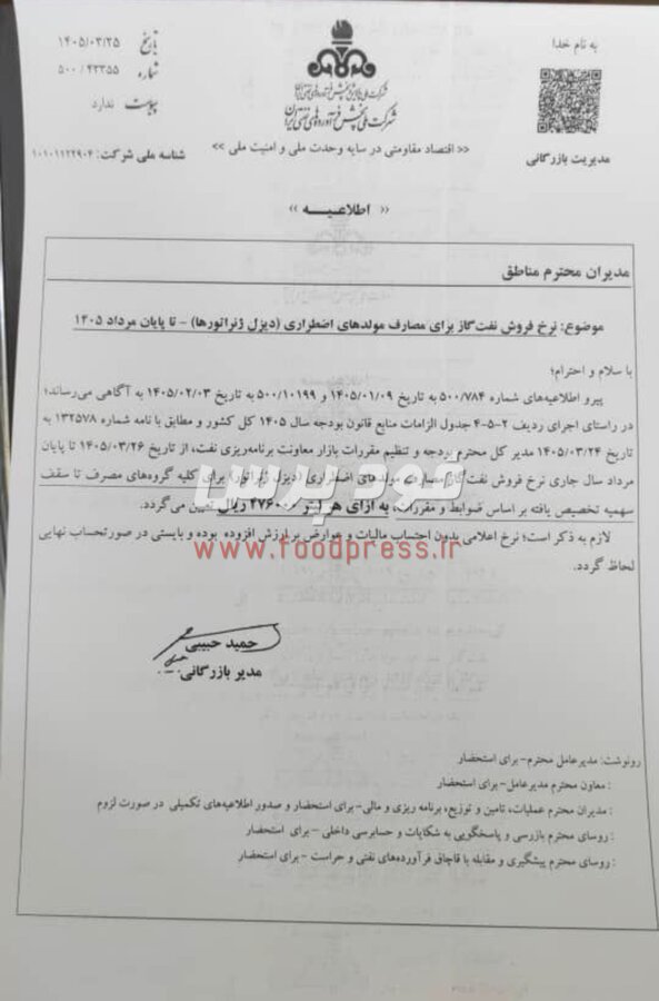 نرخ فروش گازوییل برای مصارف مولدهای اضطراری دیزل ژنراتورها اعلام شد+ سند
