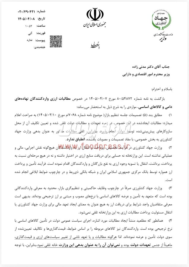 نامه مهم و صریح وزیر جهاد کشاورزی به وزیر اقتصاد در خصوص مطالبات ارزی واردکنندگان کالاهای اساسی + سند