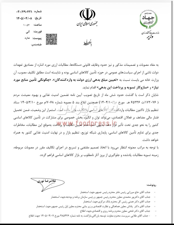 نامه مهم و صریح وزیر جهاد کشاورزی به وزیر اقتصاد در خصوص مطالبات ارزی واردکنندگان کالاهای اساسی + سند