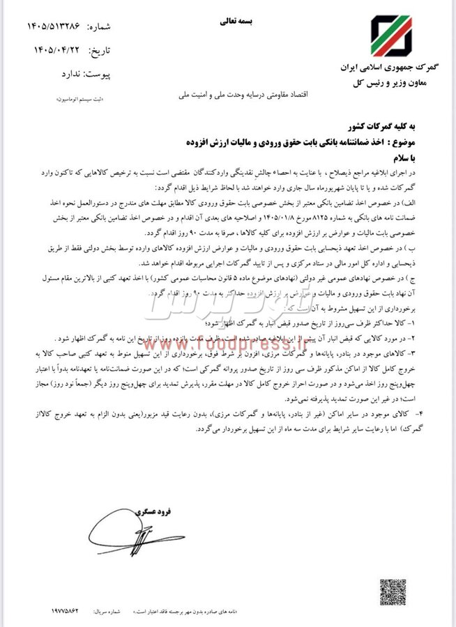 جزئیات اخذ ضمانتنامه بانکی بابت حقوق ورودی و مالیات ارزش افزوده به گمرکات ابلاغ شد + سند