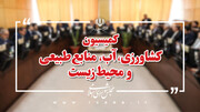 اعضای هیأت رئیسه کمیسیون کشاورزی مجلس مشخص شدند/ محمدجواد عسکری همچنان رئیس ماند