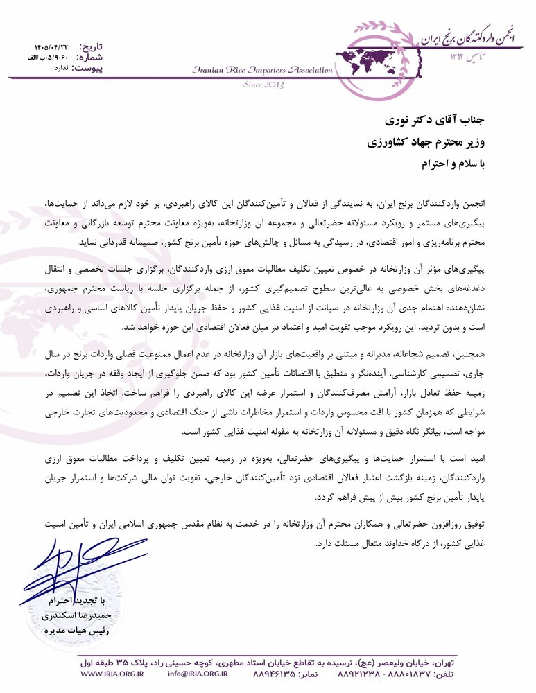 قدردانی انجمن واردکنندگان برنج از اقدام مدبرانه وزیر جهاد کشاورزی و معاون توسعه بازرگانی در لغو ممنوعیت واردات برنج + تصویر