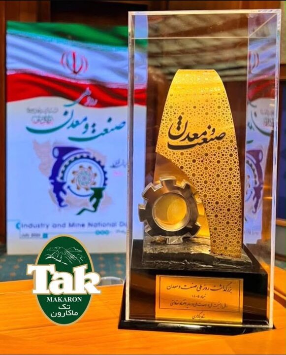 تک‌ماکارون عنوان «واحد صنعتی برگزیده مبتنی بر عملکرد» را در روز ملی صنعت و معدن کسب کرد