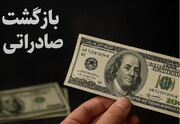 صحت سنجی عدم بازگشت ۹۴ میلیارد یورو ارز صادراتی