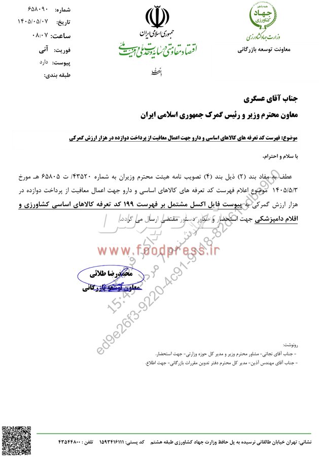 فهرست کد تعرفه های کالاهای اساسی جهت اعمال معافیت از پرداخت دوازده در هزار ارزش گمرکی اعلام شد +سند