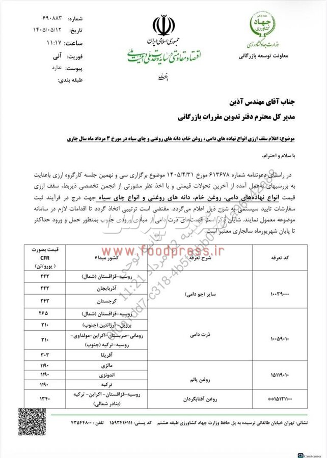 تاخیر عجیب معاونت توسعه بازرگانی وزارت جهاد کشاورزی در اعلام سقف قیمت ارزی واردات کالاهای و نهاده های دامی مردادماه ۱۴۰۵ + لیست