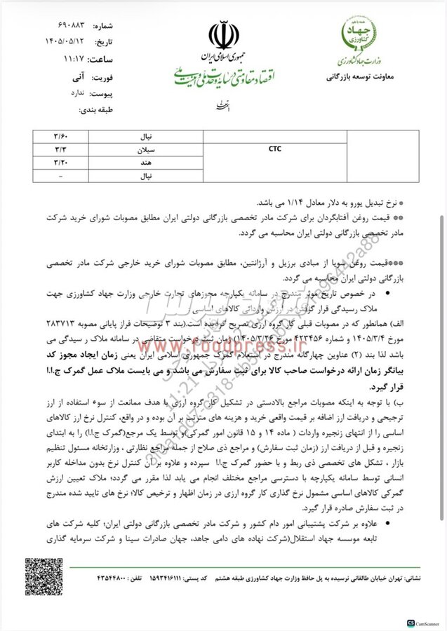 تاخیر عجیب معاونت توسعه بازرگانی وزارت جهاد کشاورزی در اعلام سقف قیمت ارزی واردات کالاهای و نهاده های دامی مردادماه ۱۴۰۵ + لیست