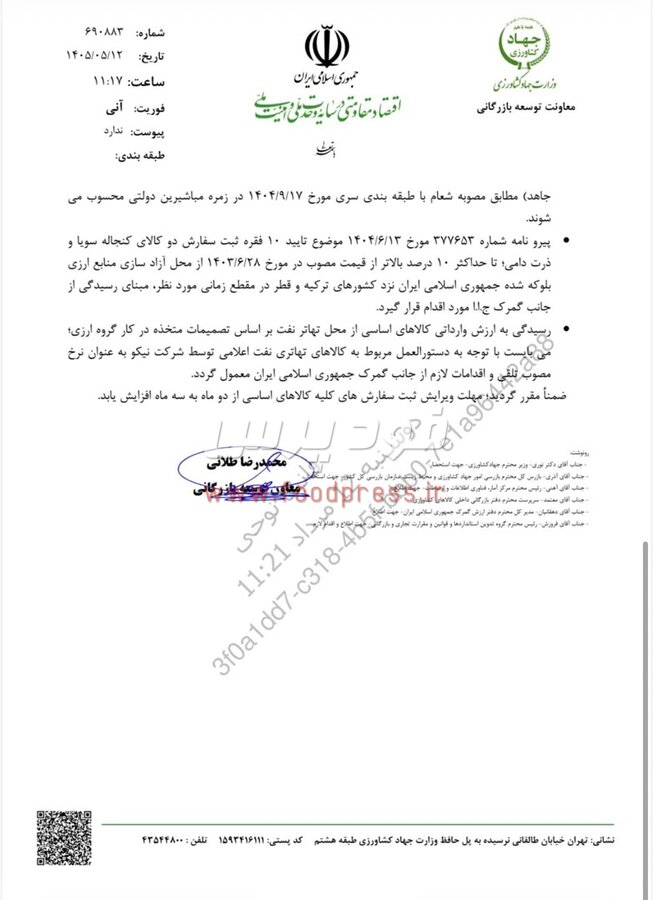 تاخیر عجیب معاونت توسعه بازرگانی وزارت جهاد کشاورزی در اعلام سقف قیمت ارزی واردات کالاهای و نهاده های دامی مردادماه ۱۴۰۵ + لیست