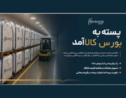 شرکت بین‌المللی گروه مانی آسیا، پسته را به بورس کالا آورد