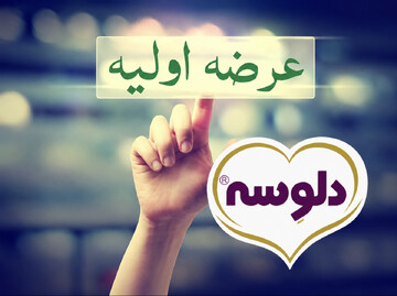 شرکت صنایع غذایی آسیاب طلایی "دلوسه" آماده عرضه اولیه در بورس شد