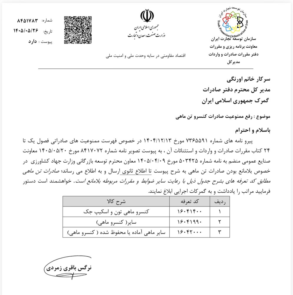رفع ممنوعیت صادرات کنسرو تن ماهی