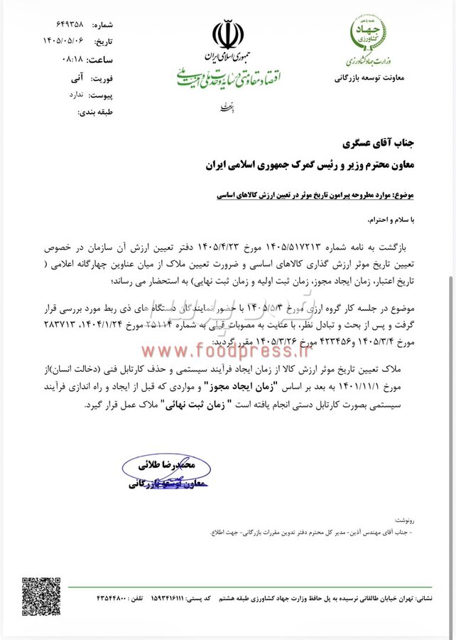 «زمان ایجاد مجوز» تاریخ موثر در تعیین ارزش کالاهای اساسی وارداتی شد + اسناد