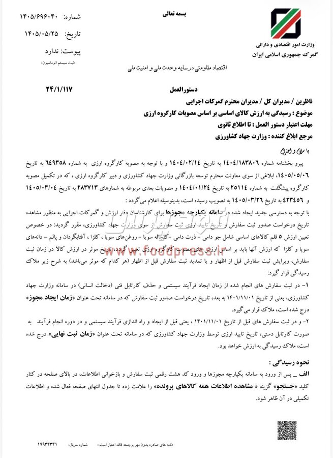 «زمان ایجاد مجوز» تاریخ موثر در تعیین ارزش کالاهای اساسی وارداتی شد + اسناد
