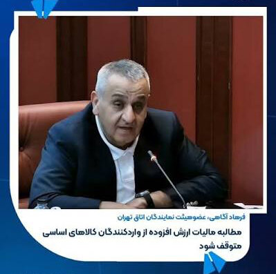 مطالبه مالیات بر ارزش افزوده از واردکنندگان کالاهای اساسی متوقف شود