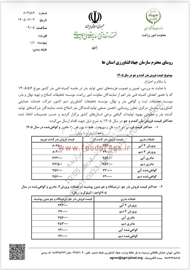 قیمت فروش بذر گندم و جو برای سال زراعی ١٤٠٥ اعلام شد + سند