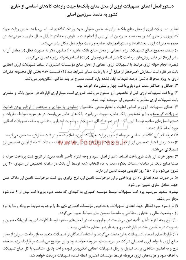 دستورالعمل اعطای تسهیلات ارزی به واردکنندگان کالاهای اساسی تا سقف 60میلون دلار ابلاغ شد+ سند