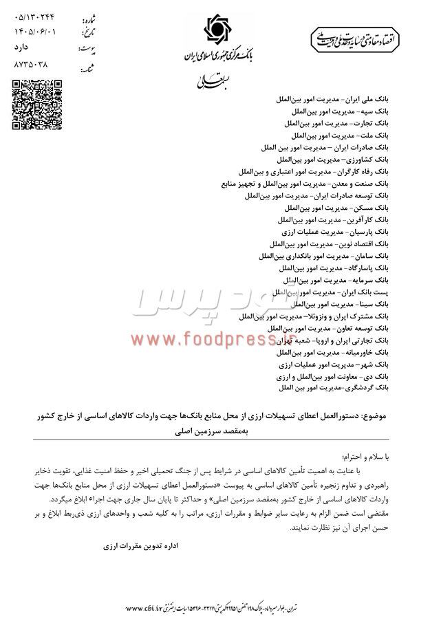 دستورالعمل اعطای تسهیلات ارزی به واردکنندگان کالاهای اساسی تا سقف 60میلون دلار ابلاغ شد+ سند
