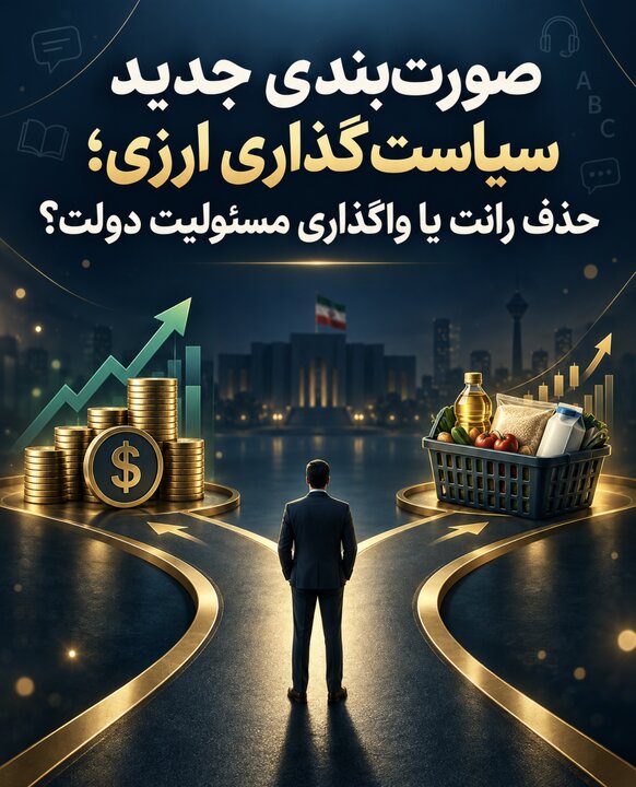 صورت‌بندی جدید سیاست‌گذاری ارزی؛ حذف رانت یا واگذاری مسئولیت دولت؟